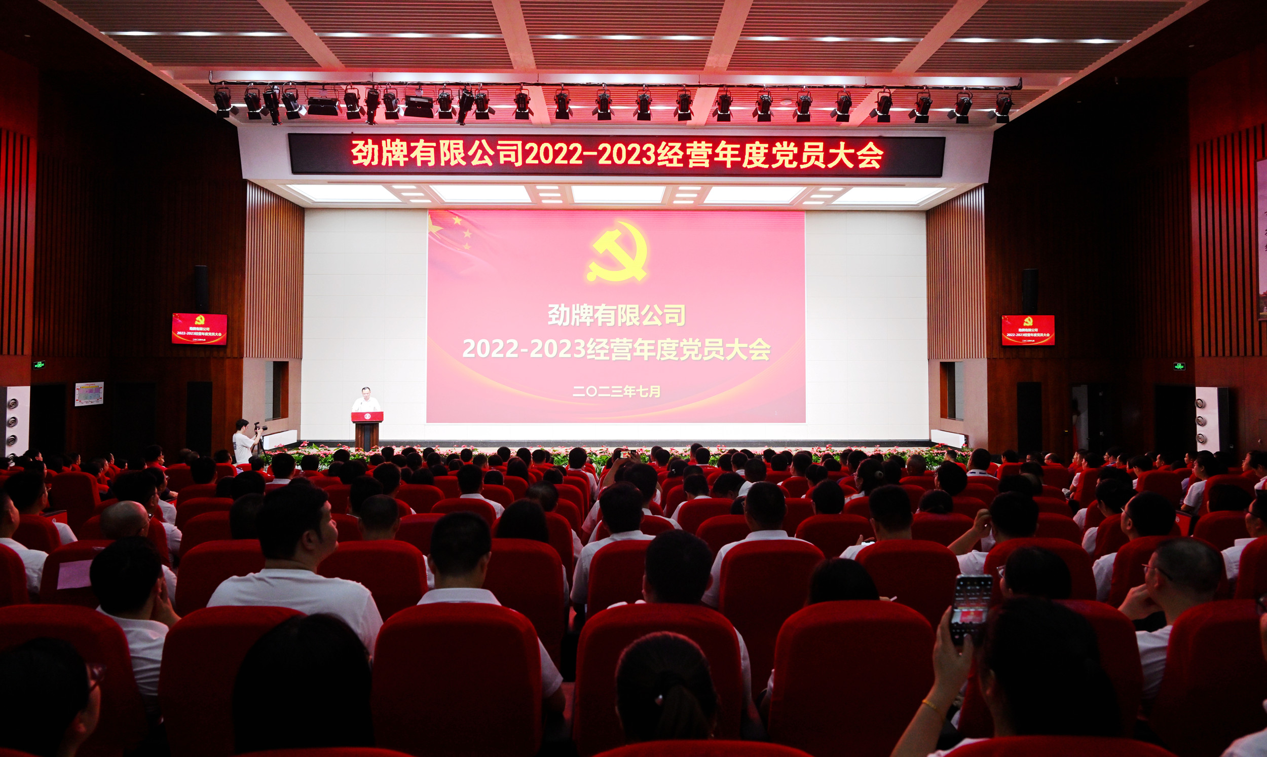 劲牌公司隆重召开2022—2023经营年度党员大会现场照片