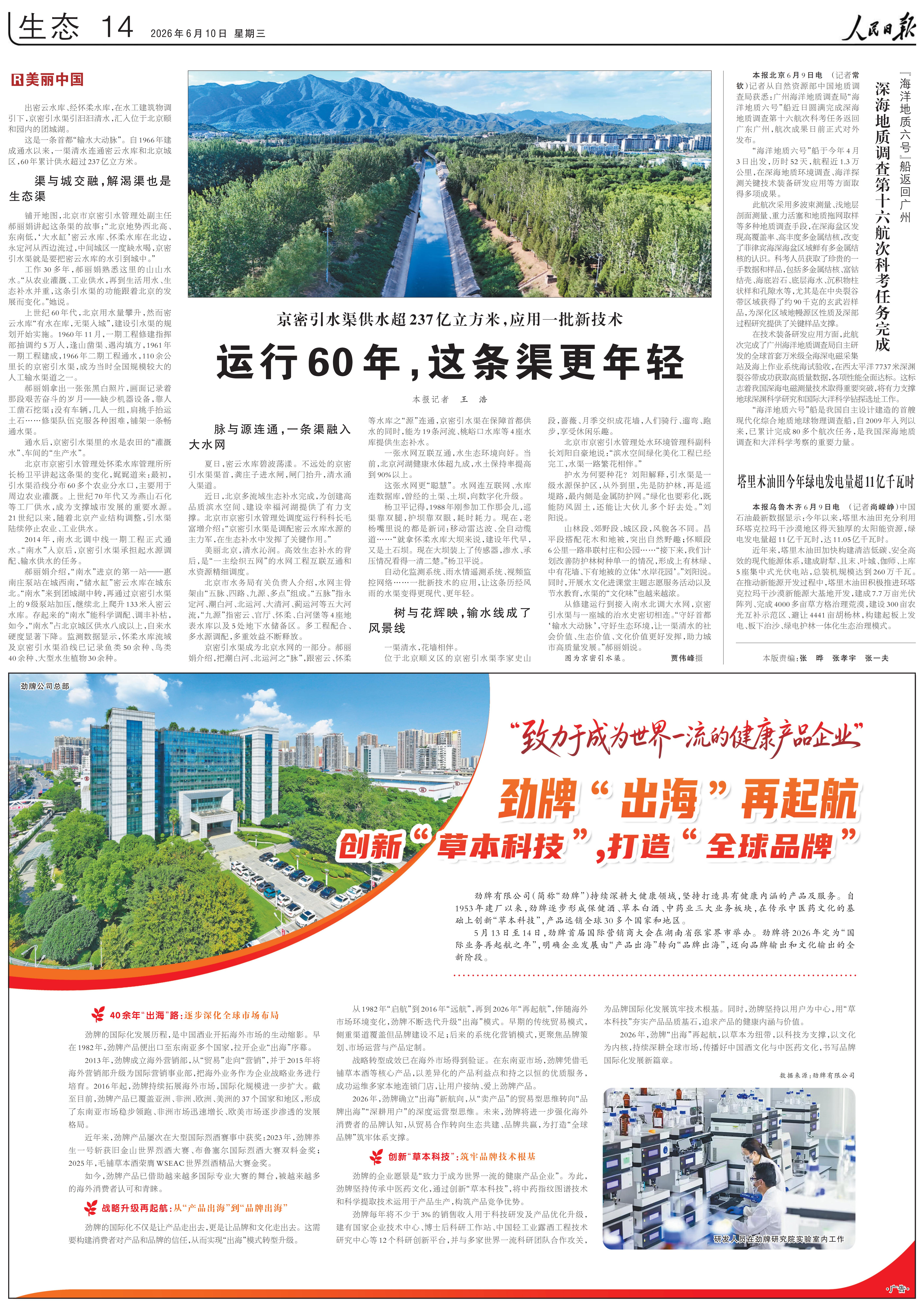 人民日报:劲牌出海再起航(2026年6月10日 14版)_00(2)(1) 人民日报:劲牌出海再起航(2026年6月10日 14版)_00(2)(1)