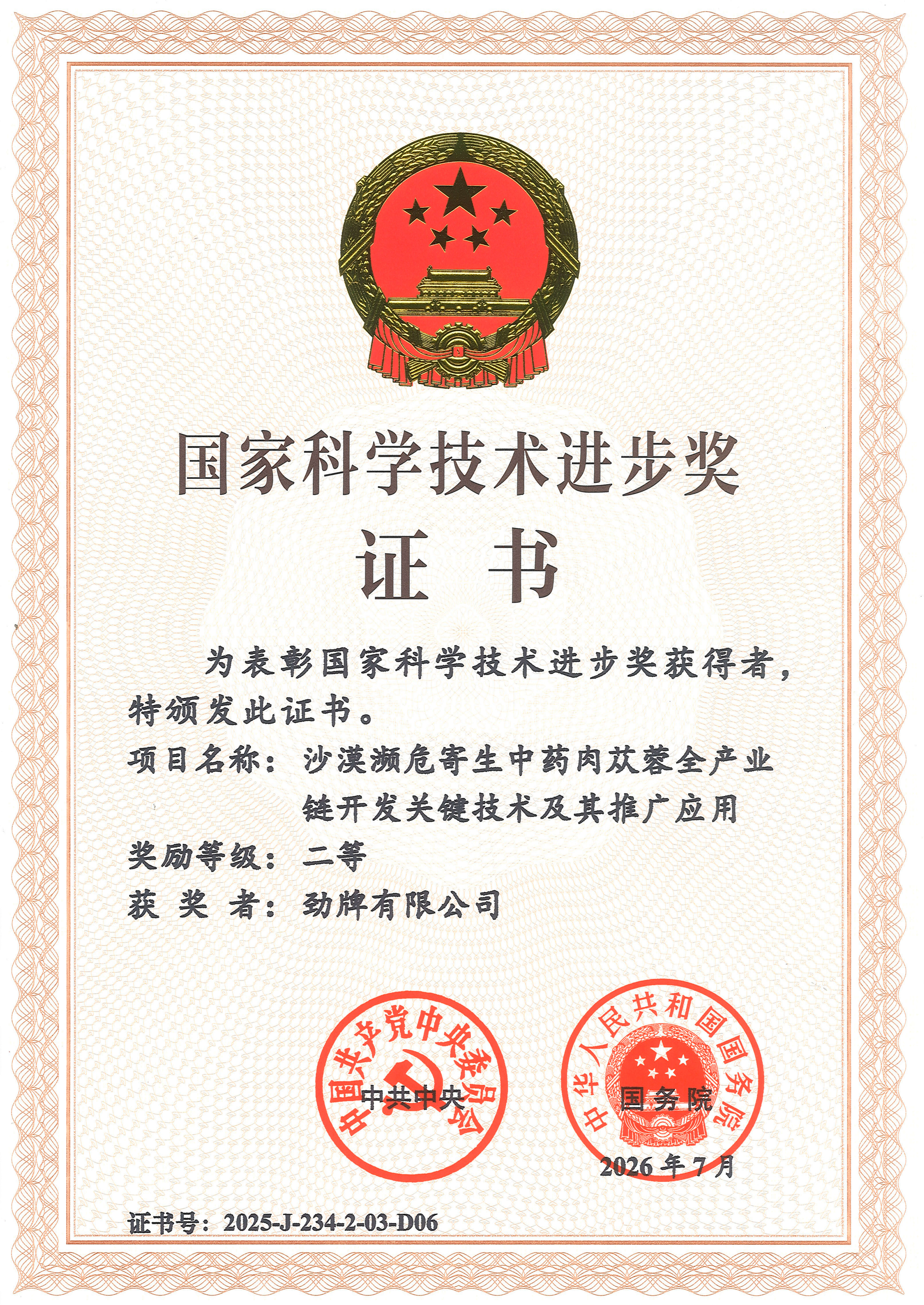劲牌公司2025年国家科技进步二等奖证书_01_副本